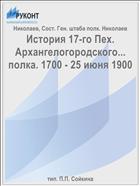 История 17-го Пех. Архангелогородского... полка. 1700 - 25 июня 1900