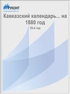 Кавказский календарь... на 1880 год