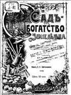 Сад - богатство земледельца