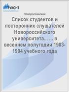 Список студентов и посторонних слушателей Новороссийского университета... ... в весеннем полугодии 1903-1904 учебного года