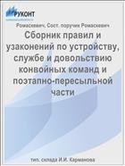 Сборник правил и узаконений по устройству, службе и довольствию конвойных команд и поэтапно-пересыльной части