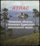Читинская область. Агинский Бурятский автономный округ. Атлас. 