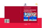 Теория и методика кикбоксинга