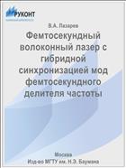 Фемтосекундный волоконный лазер с гибридной синхронизацией мод фемтосекундного делителя частоты