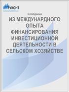 ИЗ МЕЖДУНАРДНОГО ОПЫТА ФИНАНСИРОВАНИЯ ИНВЕСТИЦИОННОЙ ДЕЯТЕЛЬНОСТИ В СЕЛЬСКОМ ХОЗЯЙСТВЕ 