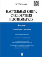 Настольная книга следователя и дознавателя