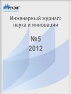 Инженерный журнал: наука и инновации №5 2012