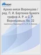 Архив князя Воронцова / ред. П. И. Бартенев Бумаги графов А. Р. и С. Р. Воронцовых. Кн. 22