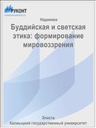 Буддийская и светская этика: формирование мировоззрения