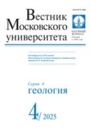 Вестник Московского университета. Серия 4. Геология
