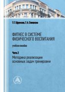 Фитнес в системе физического воспитания. В 2 ч. Ч. 2. Методика реализации основных задач тренировки