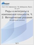 Ряды и интегралы в комплексной плоскости. Ч. 2:  Методические указания