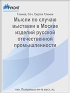 Мысли по случаю выставки в Москве изделий русской отечественной промышленности