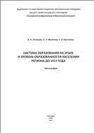 Система образования на Урале и уровень образованности населения региона до 1917 года