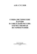 Социалистические партии в советской России: отечественная историография