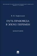 Путь правоведа в эпоху перемен 