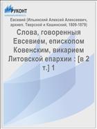 Слова, говоренныя Евсевием, епископом Ковенским, викарием Литовской епархии : [в 2 т.] 1
