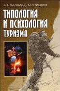 Типология и психология туризма (для СПО)
