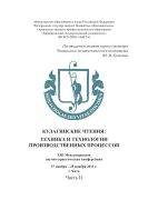 Кулагинские чтения: техника и технологии производственных процессов: XIII Международная научно-практическая конференция, 27–29 ноября 2013 г., г. Чита. В 5 ч. Ч. II