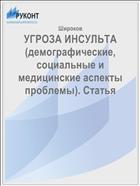 УГРОЗА ИНСУЛЬТА (демографические, социальные и медицинские аспекты проблемы). Статья