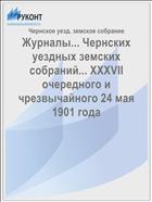 Журналы... Чернских уездных земских собраний... XXXVII очередного и чрезвычайного 24 мая 1901 года