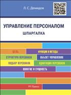 Управление персоналом. Шпаргалка