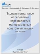 Экспериментальное определение характеристик малоразмерных лопаточных машин