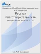 Русская благотворительность