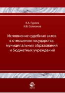 Исполнение судебных актов в отношении государства, муниципальных образований и бюджетных учреждений