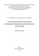 Технология продуктов лечебно-профилактического питания