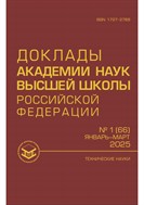 Доклады Академии наук высшей школы Российской Федерации