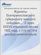 Журналы Екатеринославского губернского земского собрания... : С прил. XXXVII очередной сессии 1902 года, с 1-го по 14-е декабря включительно