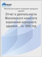 Отчет о деятельности Московского комитета охранения народного здравия... за 1866 год