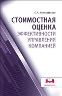 Стоимостная оценка эффективности управления компанией 