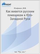 Как живется русским помещикам в Юго-Западной Руси