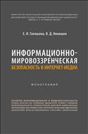 Информационно-мировоззренческая безопасность в интернет-медиа