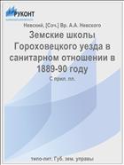 Земские школы Гороховецкого уезда в санитарном отношении в 1889-90 году