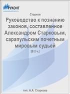 Руководство к познанию законов, составленное Александром Старковым, сарапульским почетным мировым судьей