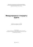 Международные стандарты аудита