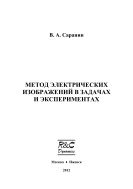 Метод электрических изображений в задачах и экспериментах