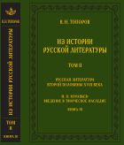 Из истории русской литературы. Т. II. Русская литература второй половины XVIII в.: исследования, материалы, публикации. М.Н. Муравьев: введение в творческое наследие. Кн. III 