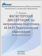 МАГИСТЕРСКАЯ ДИССЕРТАЦИЯ  по направлению подготовки 44.04.01 Педагогическое образование