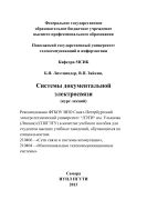 Системы документальной электросвязи (курс лекций)