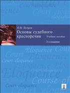 Основы судебного красноречия