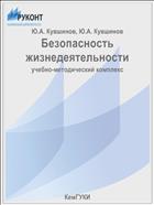 Безопасность жизнедеятельности