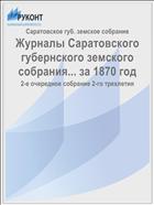 Журналы Саратовского губернского земского собрания... за 1870 год