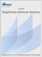 Защитные лесные полосы
