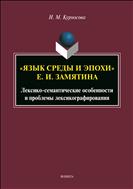 «Язык среды и эпохи» Е.И. Замятина (лексико-семантические особенности и проблемы лексикографирования)