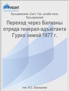Переход через Балканы отряда генерал-адъютанта Гурко зимой 1877 г.