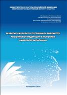 Развитие кадрового потенциала библиотек Российской Федерации в условиях цифровой экономики